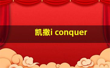 凯撒i conquer